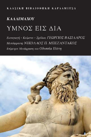 Ύμνος εις Δία