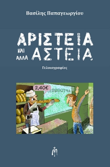 Αριστεία και Άλλα Αστεία Αριστεία και Άλλα Αστεία