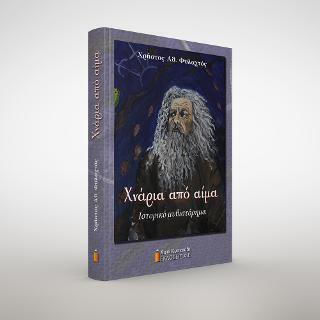Χνάρια από Αίμα Χνάρια από Αίμα
