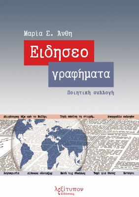 Ειδησεογραφήματα, Ποιητική Συλλογή