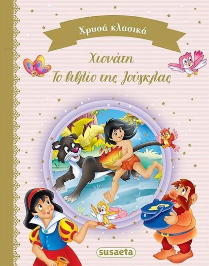 Χιονάτη - Το Βιβλίο της Ζούγκλας, Χρυσά Κλασικά