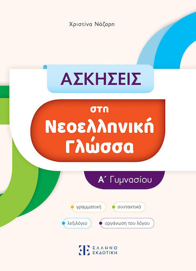 Ασκήσεις Στη Νεοελληνική Γλώσσα - Α΄ Γυμνασίου