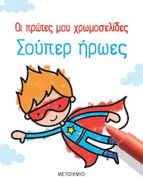 Οι Πρώτες μου Χρωμοσελίδες, Primele mele cromatite