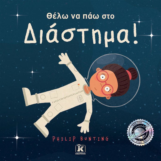 Θέλω να πάω στο Διάστημα!