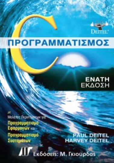 C Προγραμματισμός, 9η Έκδοση C Προγραμματισμός, 9η Έκδοση