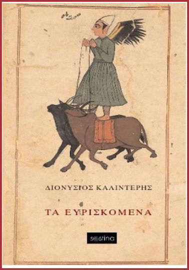 Τα Ευρισκόμενα