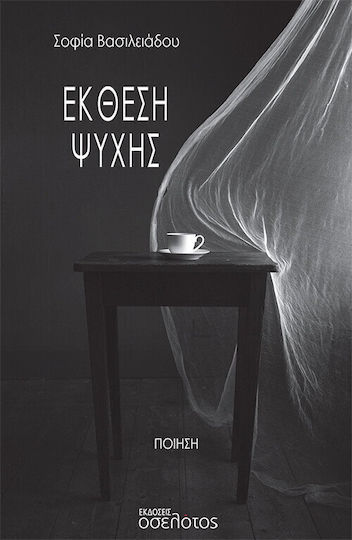 Έκθεση Ψυχής