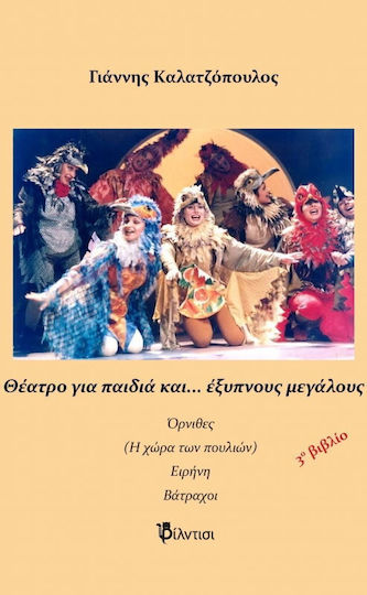 Θέατρο για Παιδιά και… Έξυπνους Μεγάλους, Книга 3