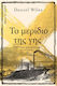 Το Μερίδιο της γης