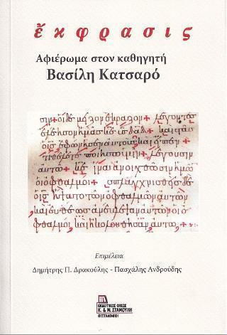 Έκφρασις. Αφιέρωμα στον Καθηγητή Βασίλη Κατσαρό