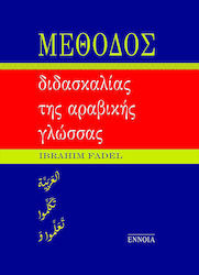 Μέθοδος Διδασκαλίας της Αραβικής Γλώσσας