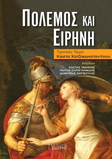 Πόλεμος και Ειρήνη, Τιμητικός Τόμος Κώστα Χατζηκωνσταντίνου