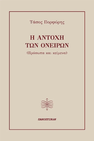Η Αντοχή των Ονείρων, (Gesichter und Texte)