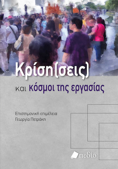 Κρίση(σεις) και Κόσµοι της Εργασίας