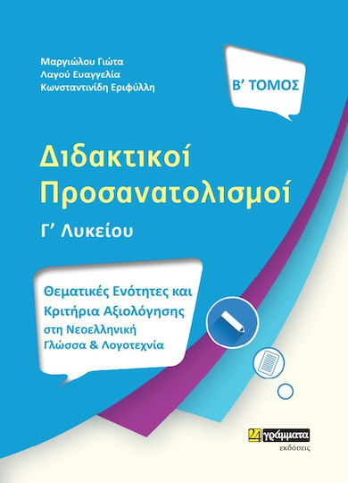 Διδακτικοί Προσανατολισμοί