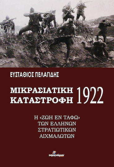 Μικρασιατική Καταστροφή 1922 Μικρασιατική Καταστροφή 1922
