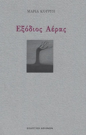 Εξόδιος Αέρας