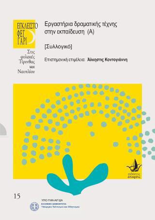 Εργαστήρια Δραματικής Τέχνης στην Εκπαίδευση