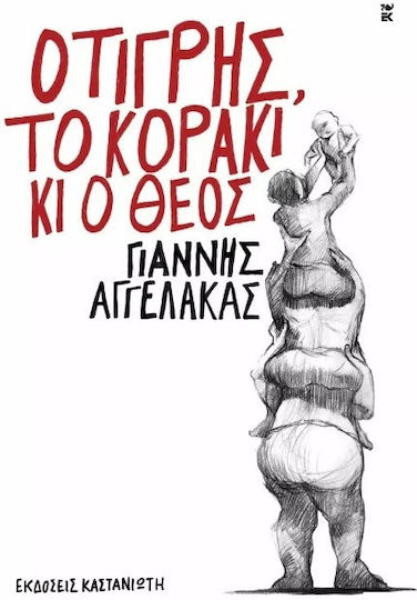Ο Τίγρης, το Κοράκι κι ο Θεός