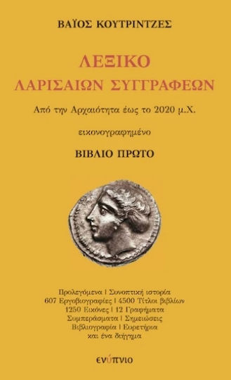 Λεξικό Λαρισαίων Συγγραφέων