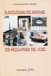 Τα Πατσατζίδικα της Ανατολής στη Θεσσαλονίκη της Δύσης