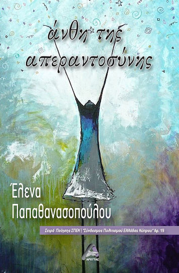 Άνθη της Απεραντοσύνης Άνθη της Απεραντοσύνης