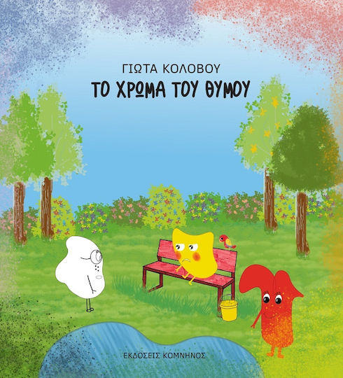 Το Χρώμα του Θυμού