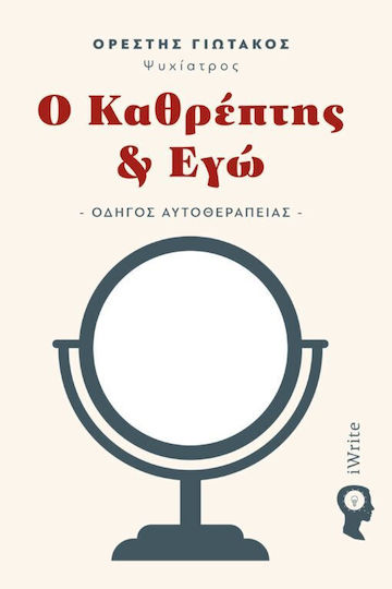 Ο Καθρέπτης & Εγώ, Οδηγός Αυτοθεραπείας Ο Καθρέπτης & Εγώ, Οδηγός Αυτοθεραπείας