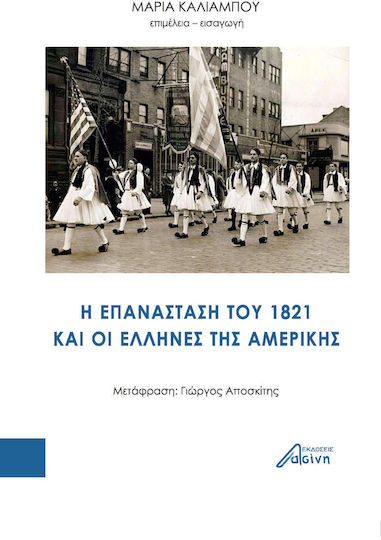 Η Επανάσταση του 1821 και οι Έλληνες της Αμερικής