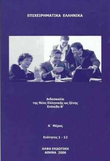 Επιχειρηματικά Ελληνικά, Neugriechisch als Fremdsprache unterrichten, Stufe B