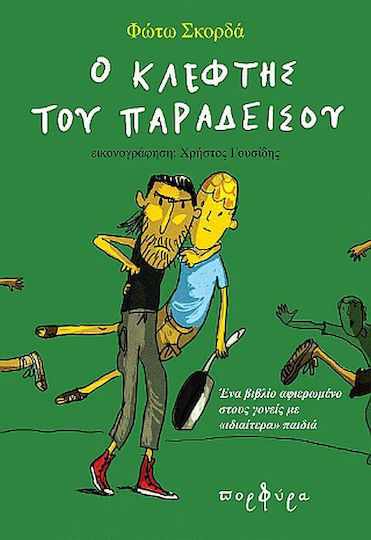 Ο Κλέφτης του Παραδείσου Ο Κλέφτης του Παραδείσου