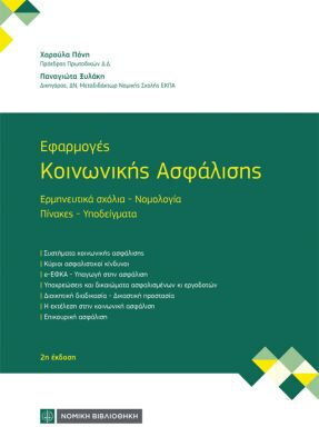 Εφαρμογές Κοινωνικής Ασφάλισης