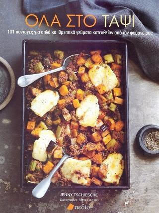 Όλα στο Ταψί, 101 Recipes for Simple and Nutritious Meals Straight from your Oven