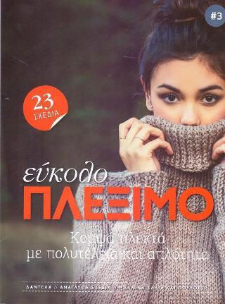 Εύκολο Πλέξιμο, Κομψά Πλεκτά με Πολυτέλεια και Απλότητα