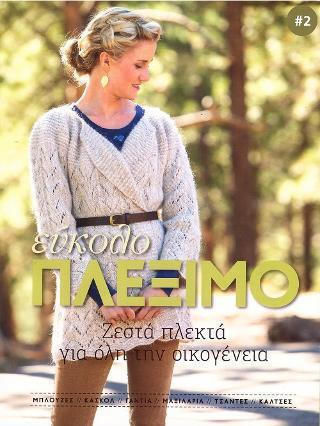Εύκολο Πλέξιμο, Ζεστά Πλεκτά για όλη την Οικογένεια