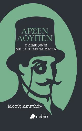 Αρσέν Λουπέν, Das Fräulein mit den Grünen Augen
