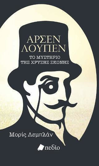 Το Μυστήριο της Χρυσής Σκόνης, Arsène Lupin