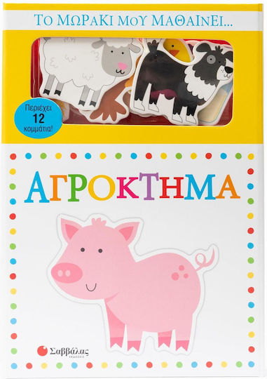 Το Μωράκι μου Μαθαίνει... Αγρόκτημα, Περιέχει 12 κομμάτια!