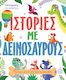 Ιστορίες με Δεινόσαυρους