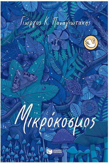 Μικρόκοσμος Μικρόκοσμος