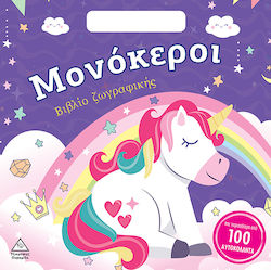 Βιβλίο Ζωγραφικής με Αυτοκόλλητα, Unicorni