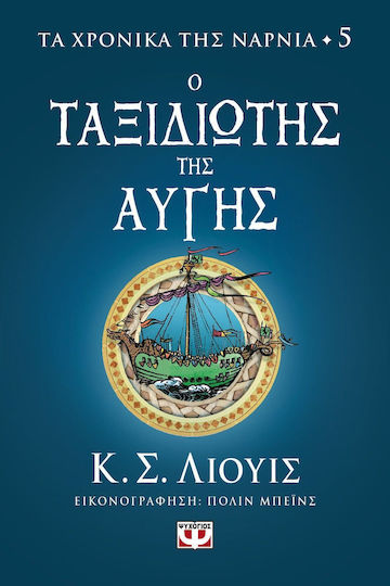 Τα Χρονικά της Νάρνια, Cronicile din Narnia 5