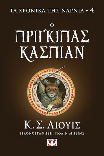 Τα Χρονικά της Νάρνια, Хрониките на Нарния 4