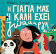 H Γιαγιά μας η Καλή Έχει Ζώαααργκ