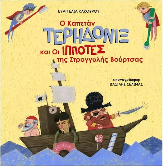 Ο Καπετάν Τερηδονίξ και οι Ιππότες της Στρογγυλής Βούρτσας