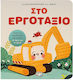 Στο Εργοτάξιο