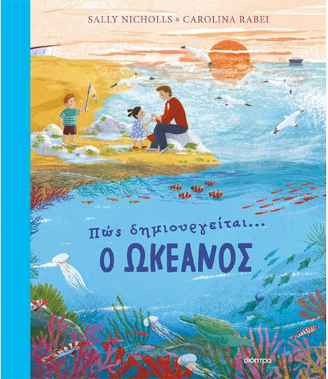 Πώς Δημιουργείται ο Ωκεανός