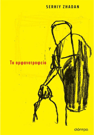 Το Ορφανοτροφείο