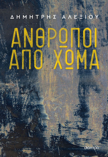 Άνθρωποι από Χώμα