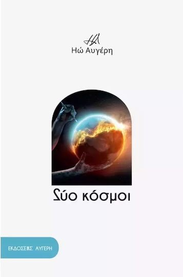 Δύο Κόσμοι Δύο Κόσμοι